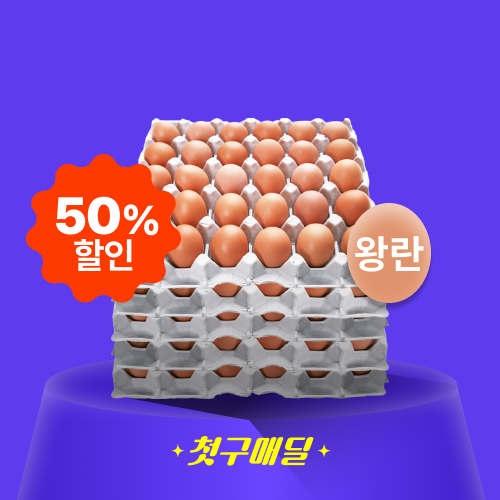 [첫구매딜] 국내산 계란 왕란 5판 묶음(세척) (68G) 2.04kgx5/EA